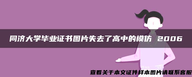 同济大学毕业证书图片失去了高中的模仿 2006