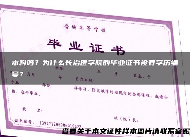 本科吗？为什么长治医学院的毕业证书没有学历编号？