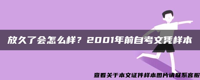 放久了会怎么样？2001年前自考文凭样本