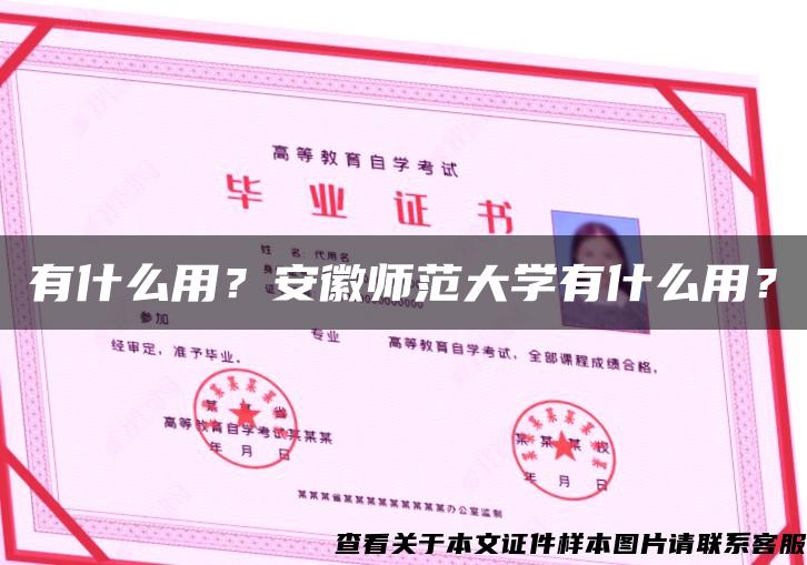 有什么用？安徽师范大学有什么用？