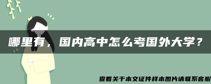 哪里有，国内高中怎么考国外大学？