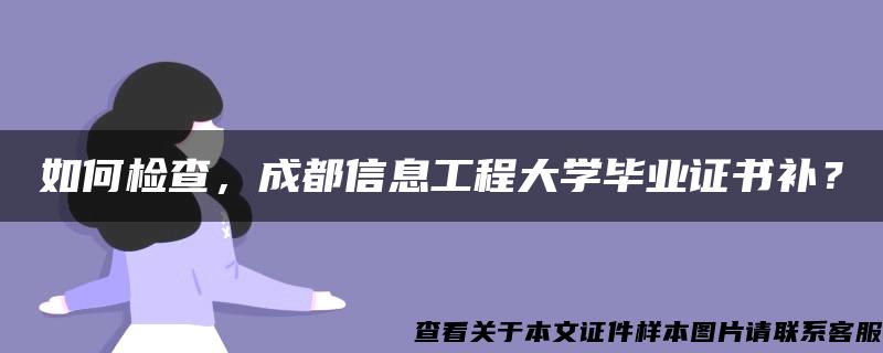 如何检查，成都信息工程大学毕业证书补？