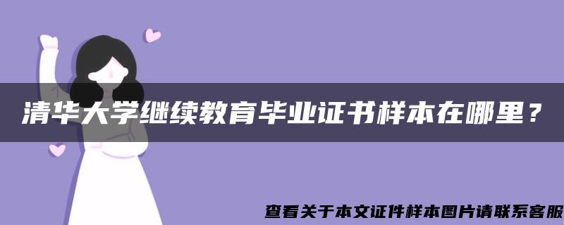 清华大学继续教育毕业证书样本在哪里？