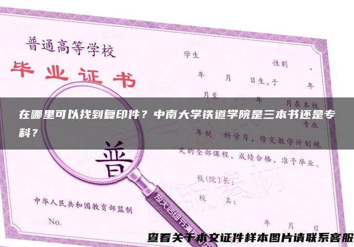 在哪里可以找到复印件？中南大学铁道学院是三本书还是专科？