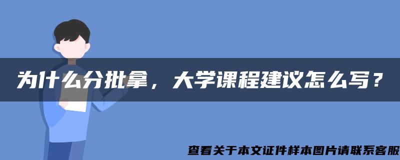 为什么分批拿，大学课程建议怎么写？