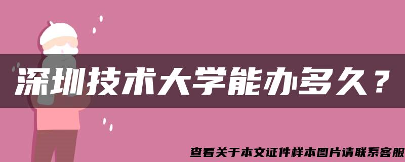 深圳技术大学能办多久？