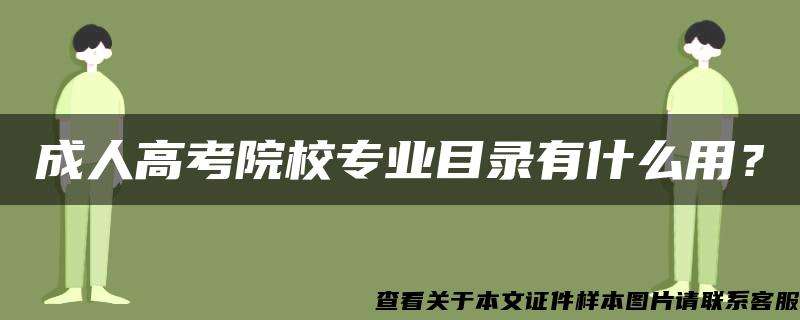 成人高考院校专业目录有什么用？