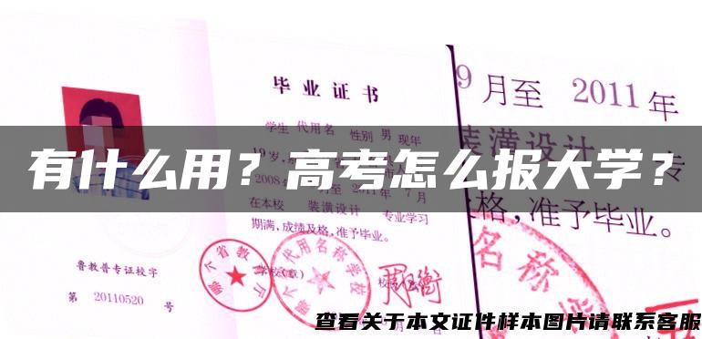 有什么用？高考怎么报大学？