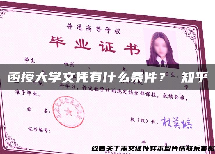 函授大学文凭有什么条件？ 知乎