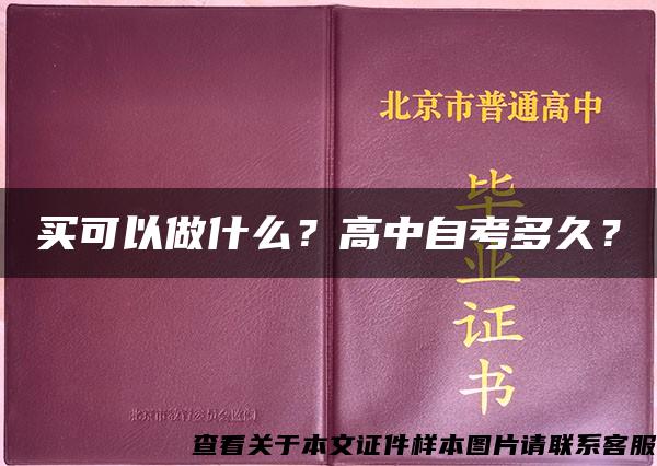 买可以做什么？高中自考多久？