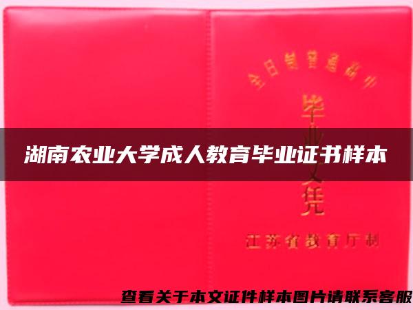 湖南农业大学成人教育毕业证书样本