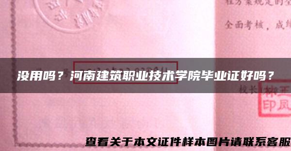 没用吗？河南建筑职业技术学院毕业证好吗？