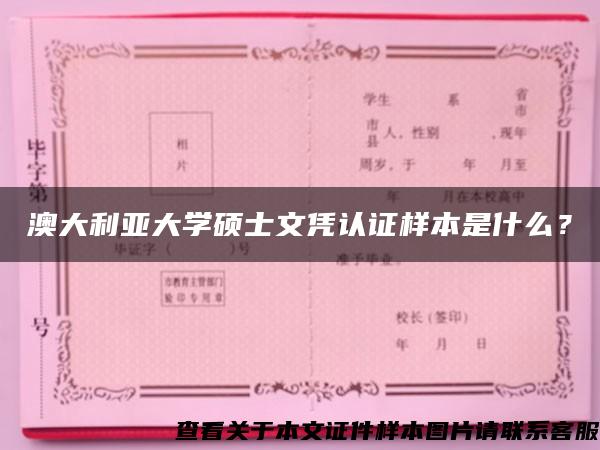 澳大利亚大学硕士文凭认证样本是什么？