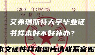 艾弗瑞斯特大学毕业证书样本好不好补办？