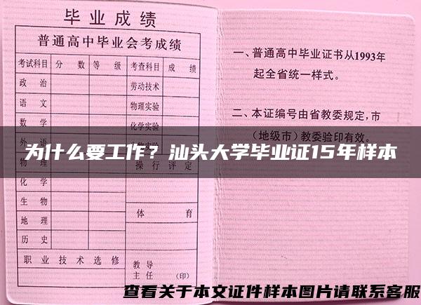 为什么要工作？汕头大学毕业证15年样本