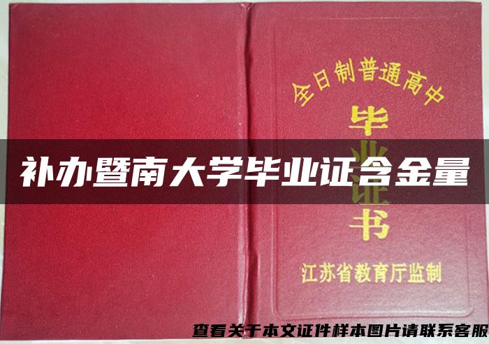 补办暨南大学毕业证含金量