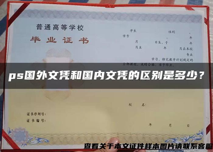 ps国外文凭和国内文凭的区别是多少？