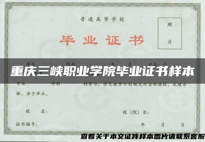 重庆三峡职业学院毕业证书样本