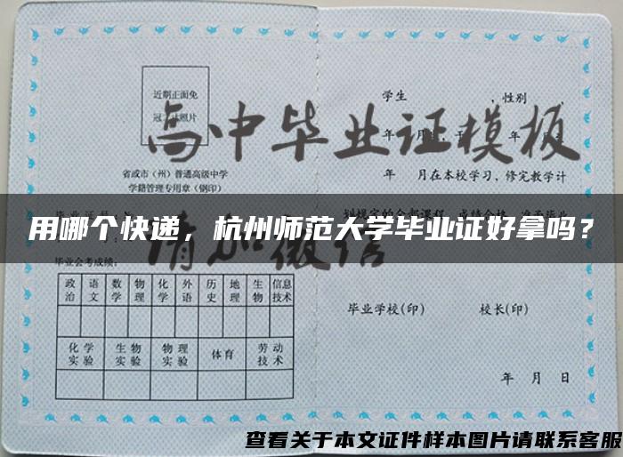 用哪个快递，杭州师范大学毕业证好拿吗？