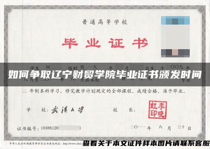 如何争取辽宁财贸学院毕业证书颁发时间