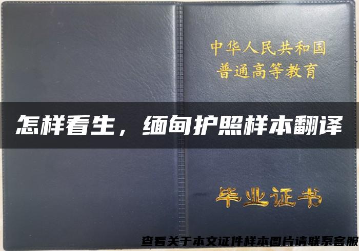 怎样看生，缅甸护照样本翻译