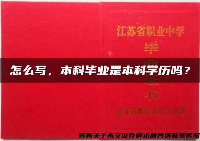 怎么写，本科毕业是本科学历吗？