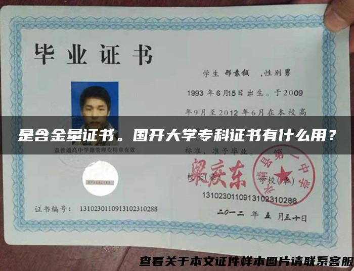 是含金量证书。国开大学专科证书有什么用？