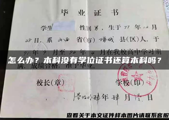 怎么办？本科没有学位证书还算本科吗？