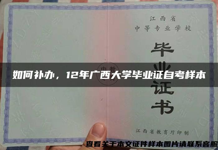 如何补办，12年广西大学毕业证自考样本