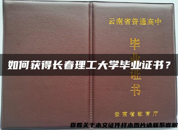 如何获得长春理工大学毕业证书？