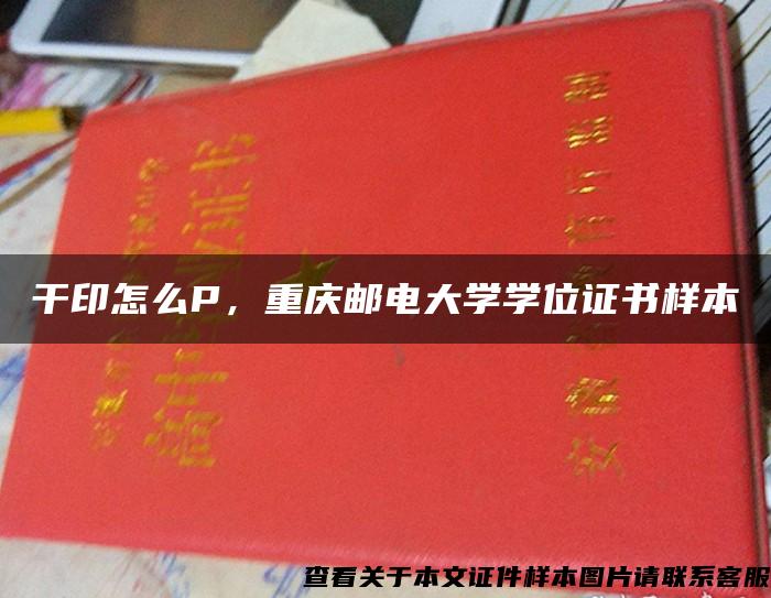 干印怎么P，重庆邮电大学学位证书样本