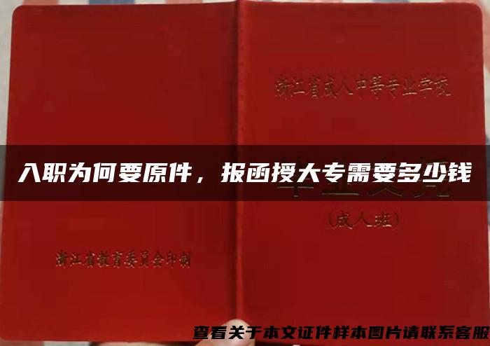 入职为何要原件，报函授大专需要多少钱