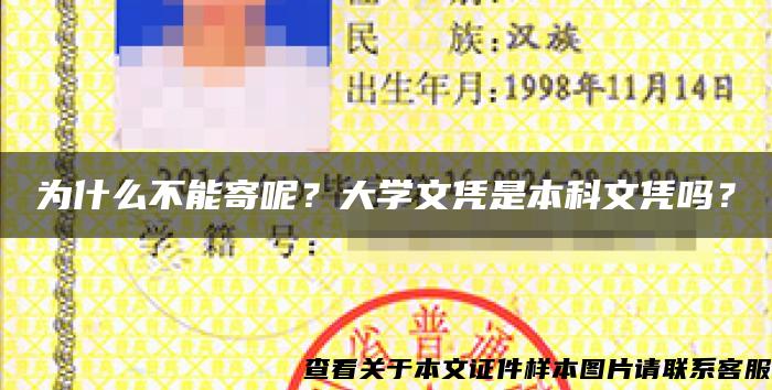 为什么不能寄呢？大学文凭是本科文凭吗？