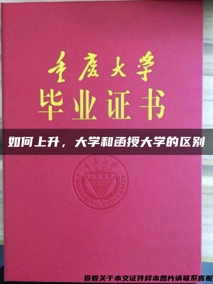 如何上升，大学和函授大学的区别