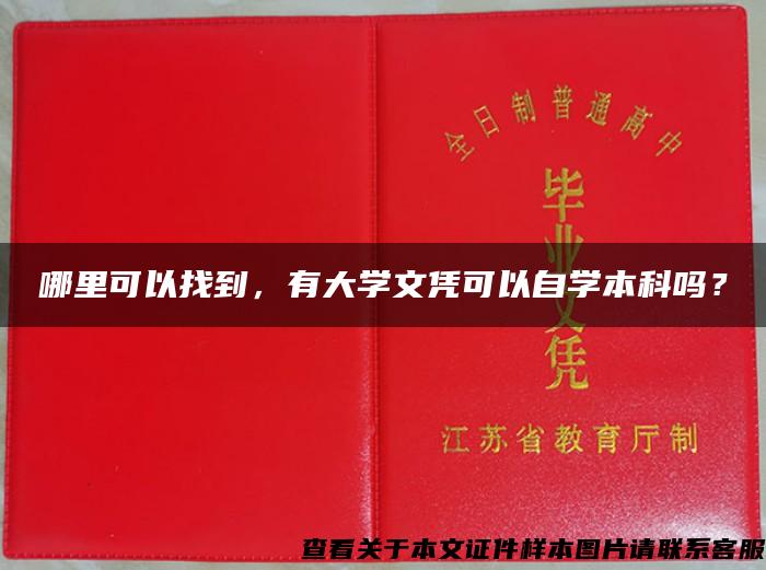 哪里可以找到，有大学文凭可以自学本科吗？