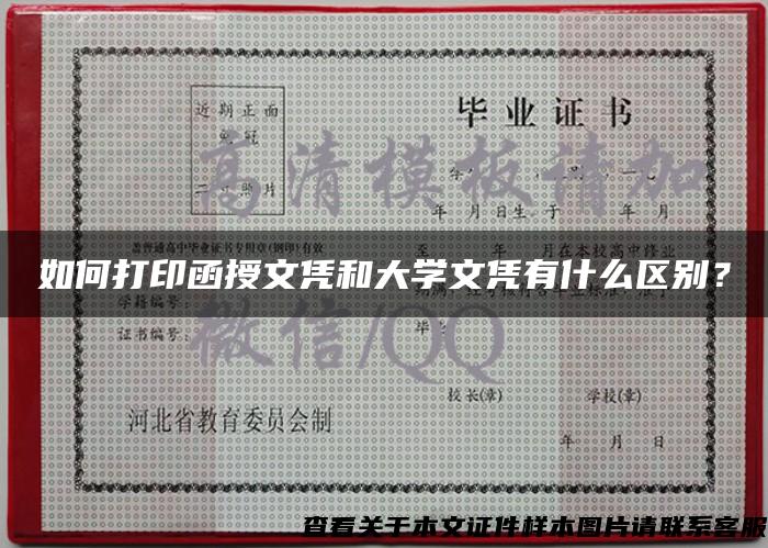 如何打印函授文凭和大学文凭有什么区别？