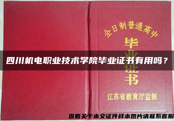 四川机电职业技术学院毕业证书有用吗？