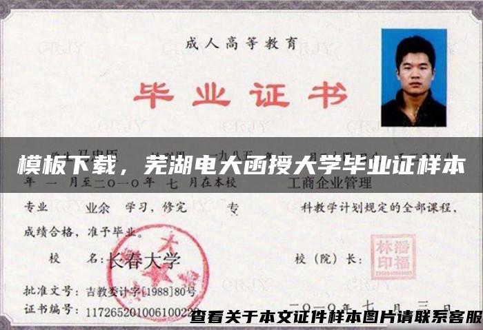 模板下载，芜湖电大函授大学毕业证样本