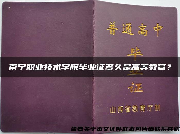 南宁职业技术学院毕业证多久是高等教育？