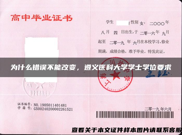 为什么错误不能改变，遵义医科大学学士学位要求