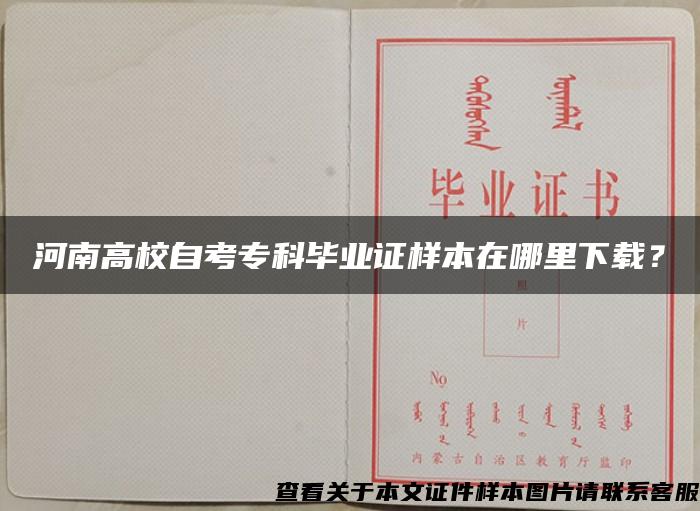 河南高校自考专科毕业证样本在哪里下载？