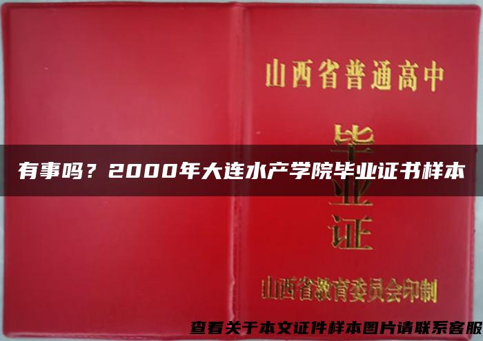 有事吗？2000年大连水产学院毕业证书样本