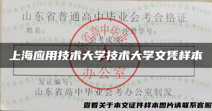 上海应用技术大学技术大学文凭样本