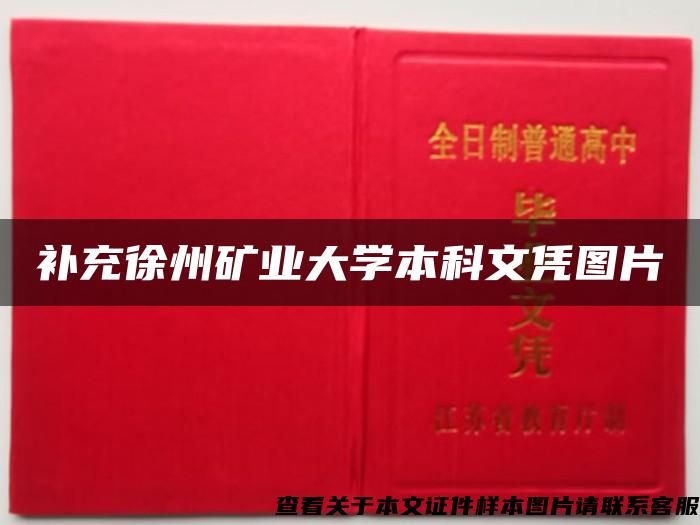 补充徐州矿业大学本科文凭图片