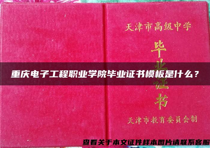 重庆电子工程职业学院毕业证书模板是什么？