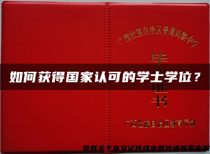 如何获得国家认可的学士学位？