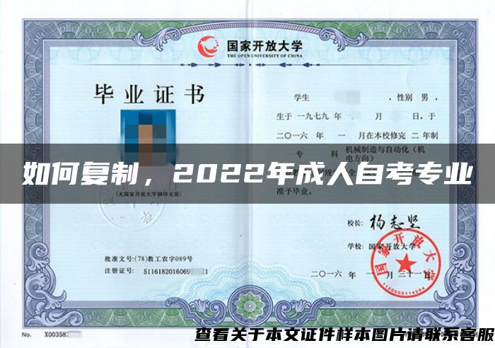 如何复制，2022年成人自考专业