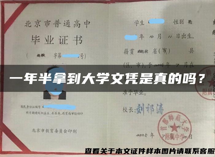 一年半拿到大学文凭是真的吗？