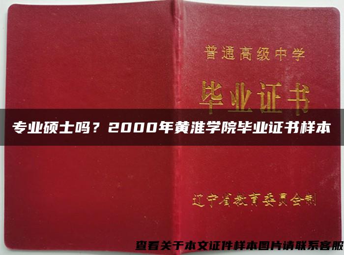 专业硕士吗？2000年黄淮学院毕业证书样本