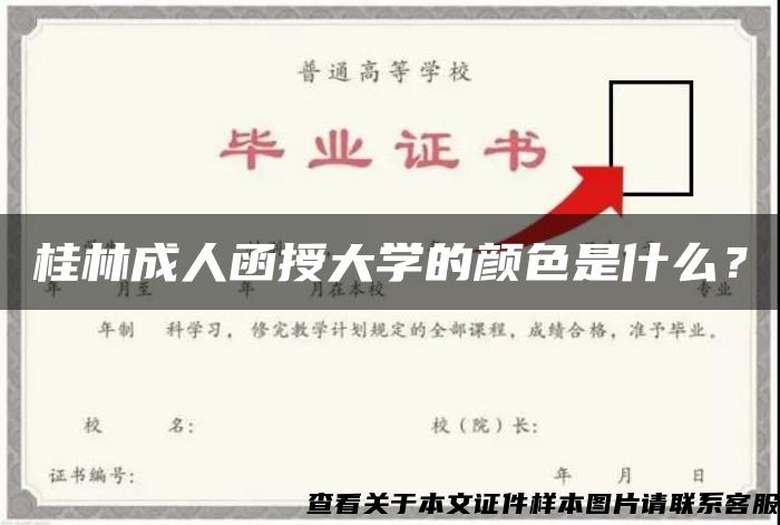 桂林成人函授大学的颜色是什么？